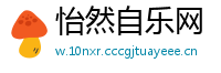 怡然自乐网